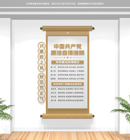廉洁自律准则竖版文化墙