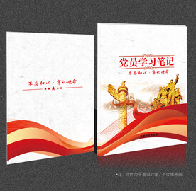 党员学习笔记