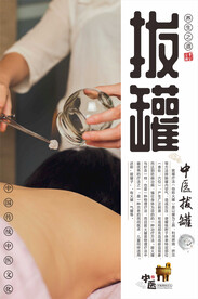 拔罐海报