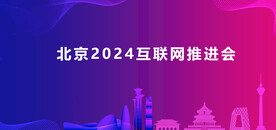 北京会议