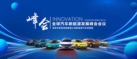 汽车峰会背景