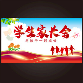 学生家长会