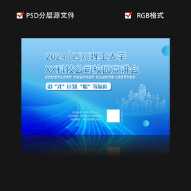 2024校园招聘宣讲会