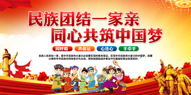 民族团结展板