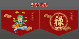 禄字布艺吊旗设计禄星卡通设计