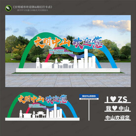 中山欢迎牌