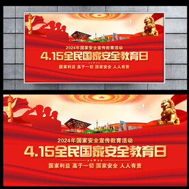 2024年全民国家安全教育日