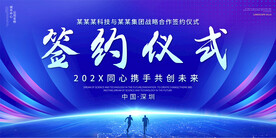 签约仪式展板