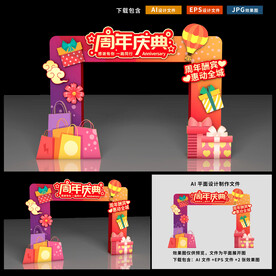 周年庆拱门