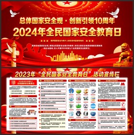 2024年全民国家安全教育日
