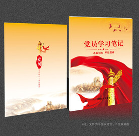 党员学习笔记