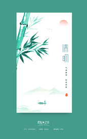 清明