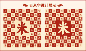 中式百米字百米书法设计