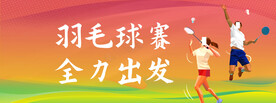 羽毛球
