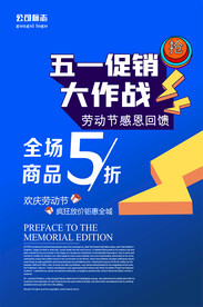 五一 促销海报