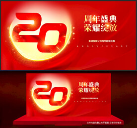20周年庆