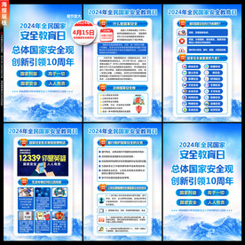 2024年国家安全教育日