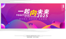 一起向未来