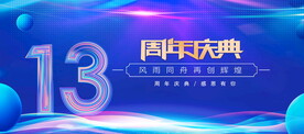 13周年蓝色背景