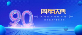 90周年庆蓝色背景