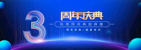 3周年蓝色背景