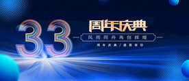 33周年蓝色背景