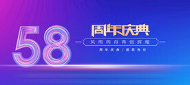 58周年庆典