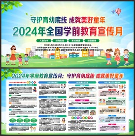 学前教育宣传月