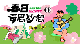 踏青主视觉
