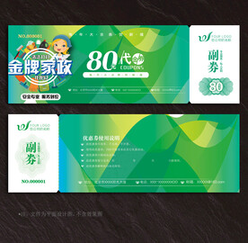 家政代金券
