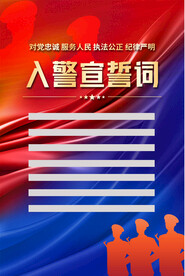入警宣誓词海报