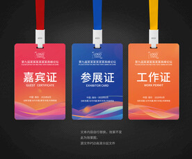 参会证