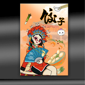 饺子