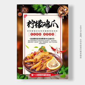 柠檬鸡爪