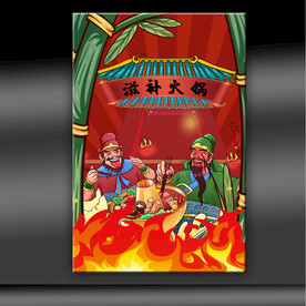 滋补火锅