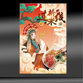 过桥米线