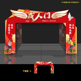 成人门