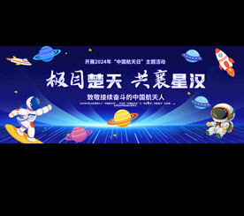 中国航天日活动背景