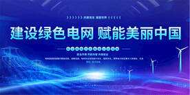 建设绿色电网展板