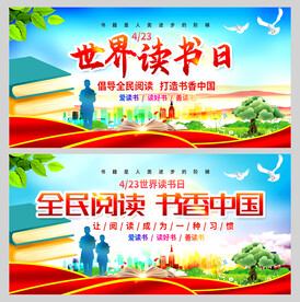 2024世界读书日宣传展板