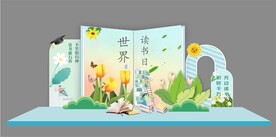 世界读书日美陈