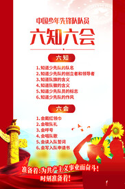少先队六知六会海报