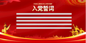入党誓词展板