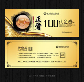 正骨代金券