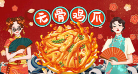 无骨鸡爪