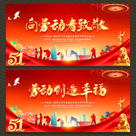 51劳动节舞台背景