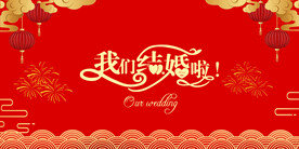 结婚