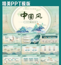 精美中国风PPT模版