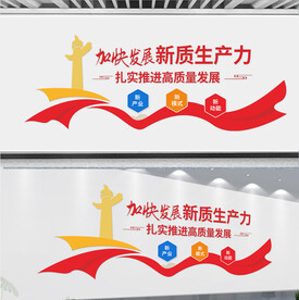 发展新质生产力标语文化墙