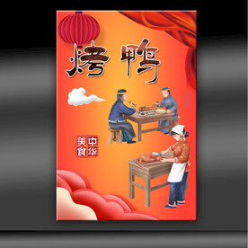 烤鸭